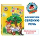 Говорю красиво: для детей 6-7 лет. - фото 4