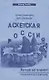 Аскетская Россия #2. Лучше не станет! - фото 1