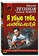 Я убью тебя, любимая - фото 3