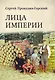 Лица Империи - фото 8