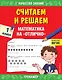 Считаем и решаем. Математика на «отлично». 1 класс - фото 1