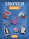 Набор акриловых значков (5шт) (Значок Динозаврик Значок Зайка с зонтиком Набор значков Котейка Набор значков Кофий наплакал Набор значков Модный) (акрил) (упаковка) - фото 1