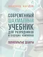 Современный шахматный учебник для разрядников и будущих чемпионов. Полуоткрытые дебюты - фото 1
