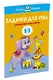 Задачки для ума (2-3 года) - фото 3
