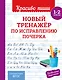 Новый тренажёр по исправлению почерка. 1-2 класс - фото 6