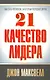 21 качество лидера - фото 1