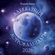 Адекватный астрокалендарь. Календарь настенный на 2026 год (300х300 мм) - фото 1