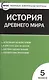 История Древнего мира. 5 класс. Контрольно-измерительные материалы - фото 2