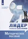 Я - лидер нового поколения. Методическое пособие. Учебное пособие - фото 1