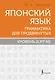 Японский язык. Грамматика для продвинутых. Уровень JLPT N1 - фото 1