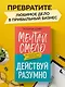 Мечтай смело, действуй разумно. Как зарабатывать, занимаясь любимым делом - фото 4