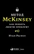 Метод McKinsey: как решить любую проблему - фото 1