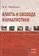 Власть и свобода журналистики. Учебное пособие. 2-е издание, переработанное - фото 1