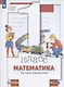 Математика. 1 класс. Что умеет первоклассник. Тетрадь для проверочных работ - фото 3