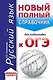 ОГЭ. Русский язык (70x90/32). Новый полный справочник для подготовки к ОГЭ - фото 1