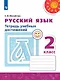 Михайлова. Русский язык. Тетрадь учебных достижений. 2 класс /Перспектива - фото 1