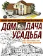 Полная энциклопедия строительства и ремонта. Дом, дача. усадьба. 4 лучшие книги - фото 1