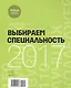 Выбираем специальность 2017. Справочник - фото 1