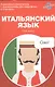 Итальянский язык. Карманный самоучитель - фото 1