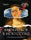 Влюбиться в искусство: от Рембрандта до Энди Уорхола #op_pop_art - фото 1