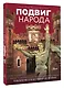 Подвиг народа. Наука, культура и повседневная жизнь людей в Великую Отечественную войну - фото 3