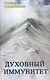 Духовный иммунитет - фото 1