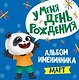 3 АЛЬБОМ ИМЕНИННИКА. У МЕНЯ ДЕНЬ РОЖДЕНИЯ. МАРТ - фото 1