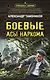 Боевые асы наркома - фото 1