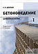 Бетоноведение: монография. В двух томах. Том 1. Цементный бетон - фото 1