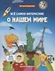 Все самое интересное о нашем мире: книжка с наклейками - фото 1