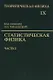 Теоретическая физика т.9/10тт. Статистическая физика Ч.2… (5 изд) Лифшиц - фото 1