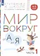 Мир вокруг от А до Я. Пособие для детей 4-5 лет. В 3-х частях. Часть 1 - фото 2