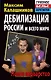 Дебилизация России и всего мира. Новое варварство - фото 1