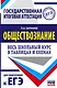 ЕГЭ. Обществознание. Весь школьный курс в таблицах и схемах для подготовки к единому государственному экзамену - фото 1
