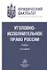Уголовно-исполнительное право России. Учебник - фото 1