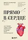 Прямо в сердце. Как главный символ любви превратился в главный орган кровообращения - фото 1