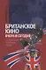 Британское кино вчера и сегодня: тенденции, фильмы, люди - фото 1