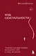 Код сексуальности. Дневник, который поможет исследовать себя и стать желанной - фото 1