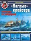 "Наглые" крейсера - охотники за рейдерами - фото 1
