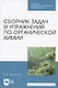 Сборник задач и упражнений по органической химии. Учебно-методическое пособие для СПО - фото 1