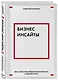 Бизнес-инсайты. Весь опыт российского ментора №1 в одной книге - фото 3