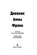 Дневник Анны Франк - фото 7