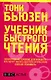 Учебник быстрого чтения / 2-е изд. - фото 1