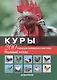 Куры. 200 пород для разведения и выставок. Полный атлас (цвет) - фото 1