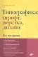 Типографика: шрифт, верстка, дизайн / 2-е изд., перераб. и доп. - фото 2