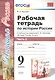 Рабочая тетрадь по истории России. В 2 частях. Ч. 2: 9 класс: к учебнику под ред. А.В. Торкунова "История России. 9 класс". ФГОС - фото 3