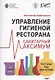Управление гигиеной ресторана Санитарный масимум Том 1 - фото 1