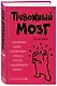 Тревожный мозг. Как успокоить мысли, исцелить разум и вернуть контроль над собственной жизнью - фото 3