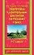 Подготовка к контрольным диктантам по русскому языку 1-2 классы - фото 1