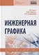 Инженерная графика. Учебник - фото 1